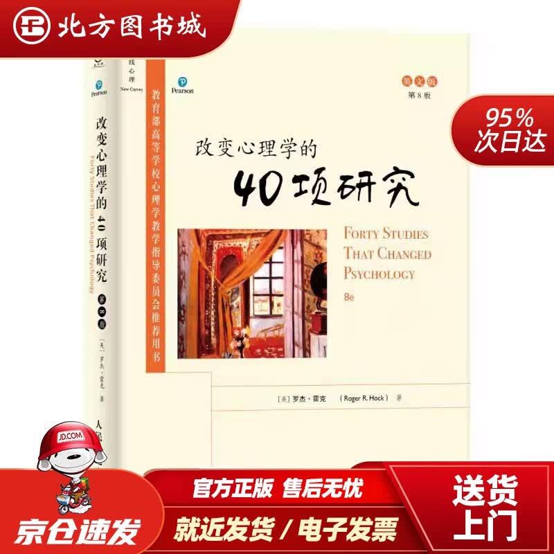 【正版现货】改变心理学的40项研究第8版，英文版罗杰霍克 北方图书城