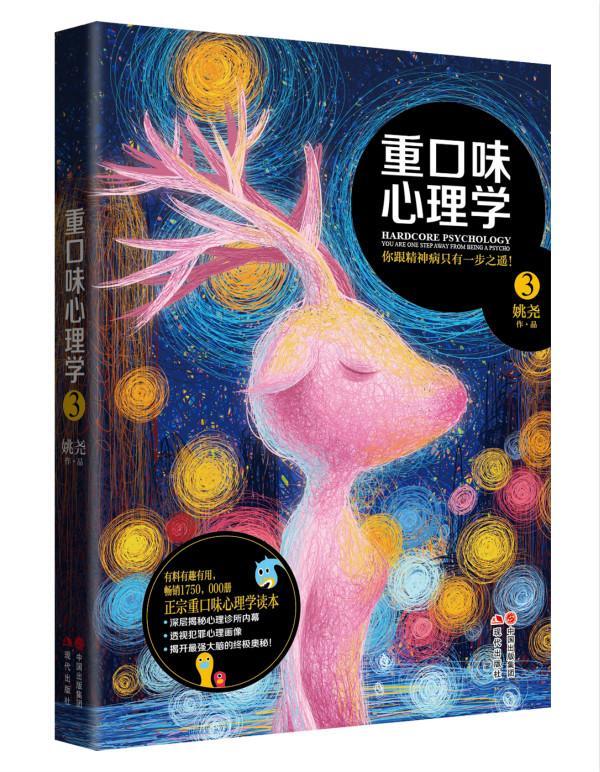 重口味心理学3/姚尧/心理学/9787514336436