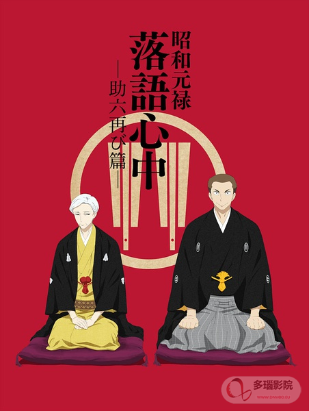 昭和元禄落语心中第二季