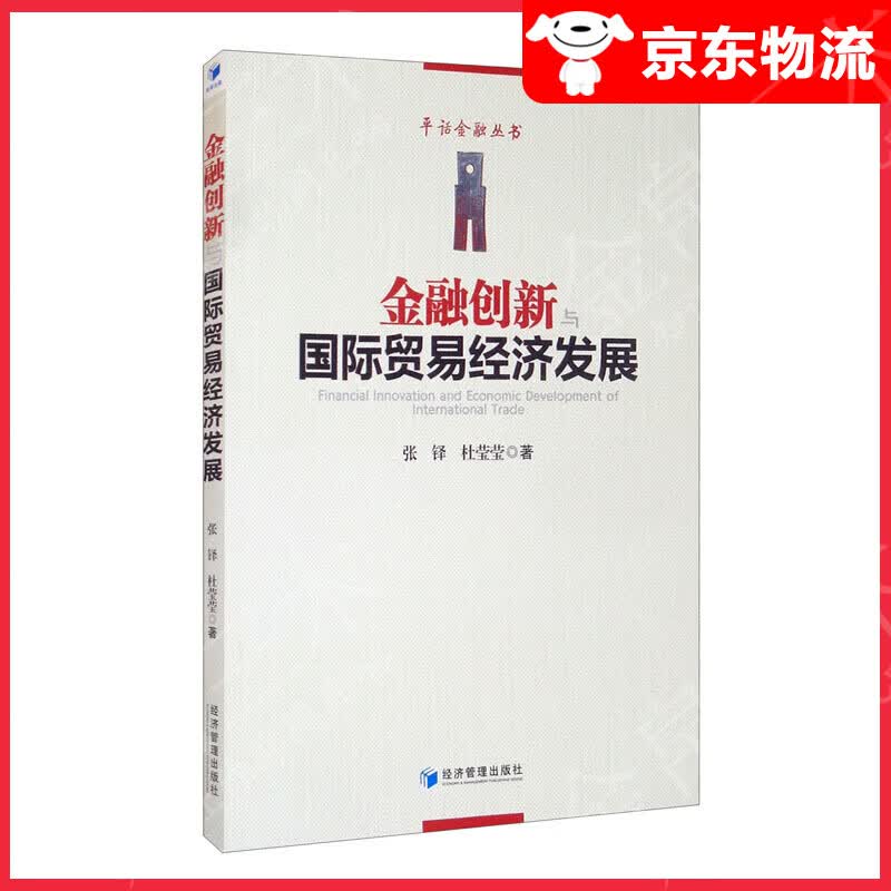 金融创新与国际贸易经济发展