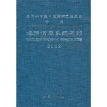 地理信息系统名词2002
