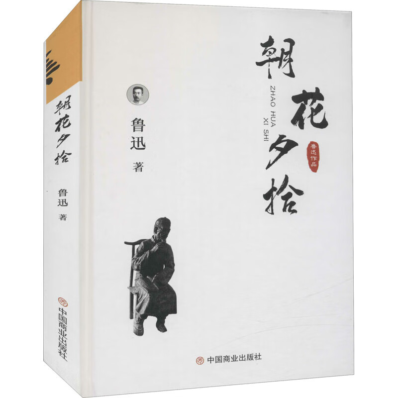 鲁迅散文集 朝花夕拾