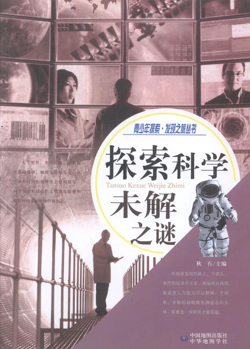 探索科学未解之谜9787800317538 膳书堂文化中国地图出版社农业/林业