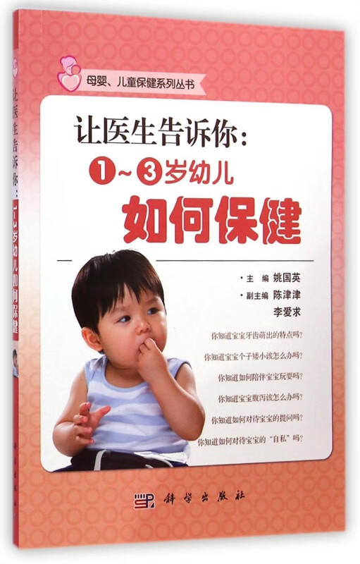 让医生告诉你--1-3岁幼儿如何保健/母婴儿童保健系列丛书