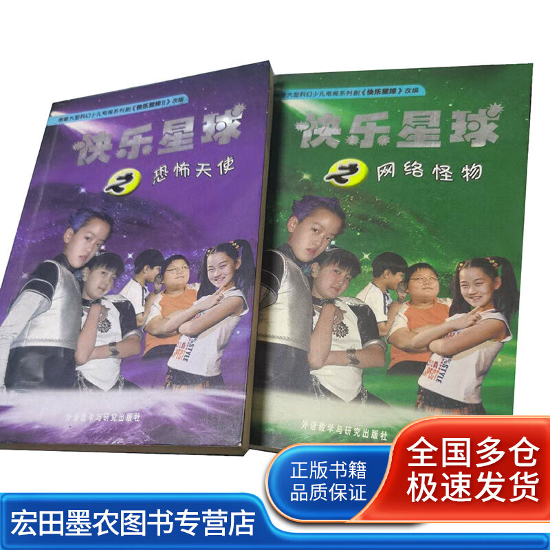 快乐星球之恐怖天使 网络怪物(两册合售)【正版好书,下单速发】