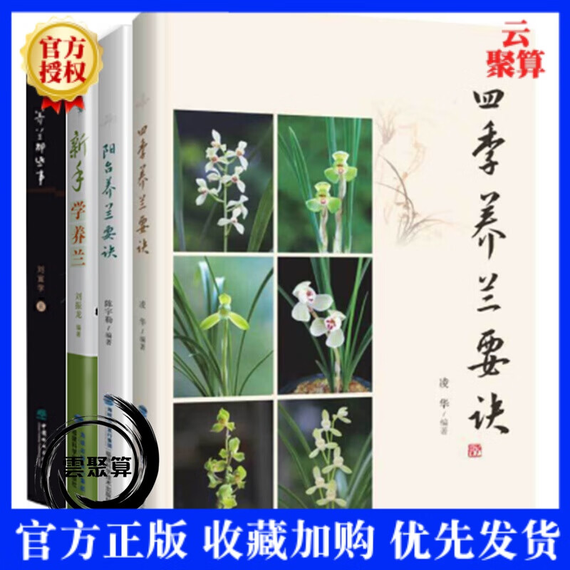 4册 四季养兰要诀 养兰那些事 阳台养兰要诀 新手学养兰 兰花书籍大全
