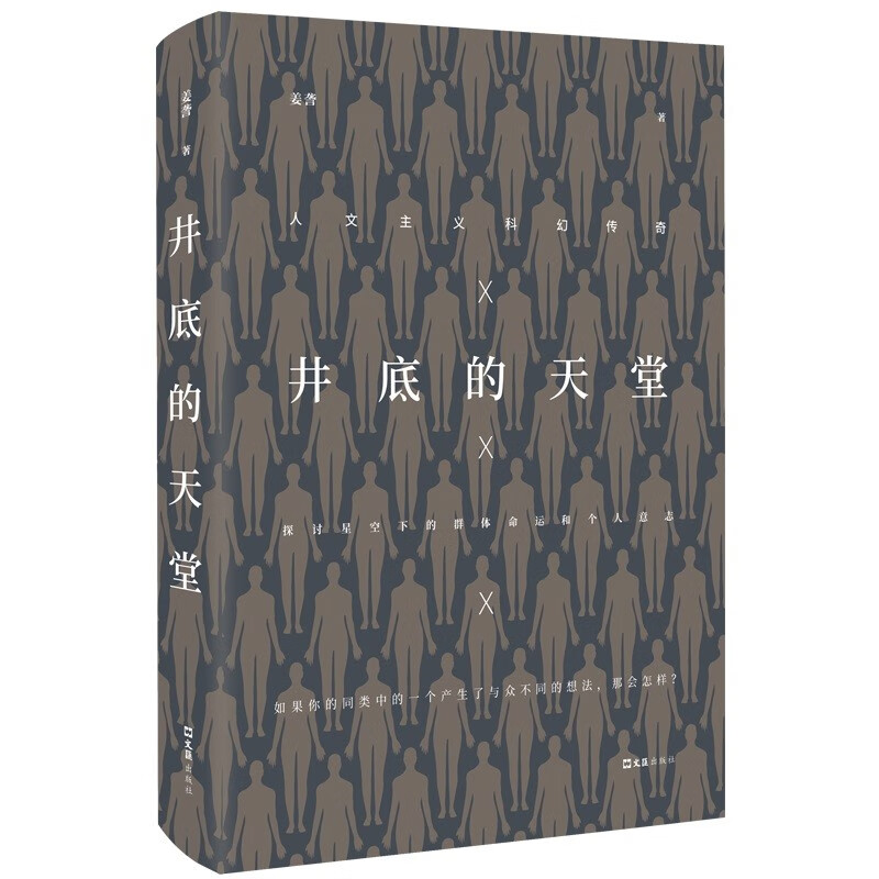 井底的天堂