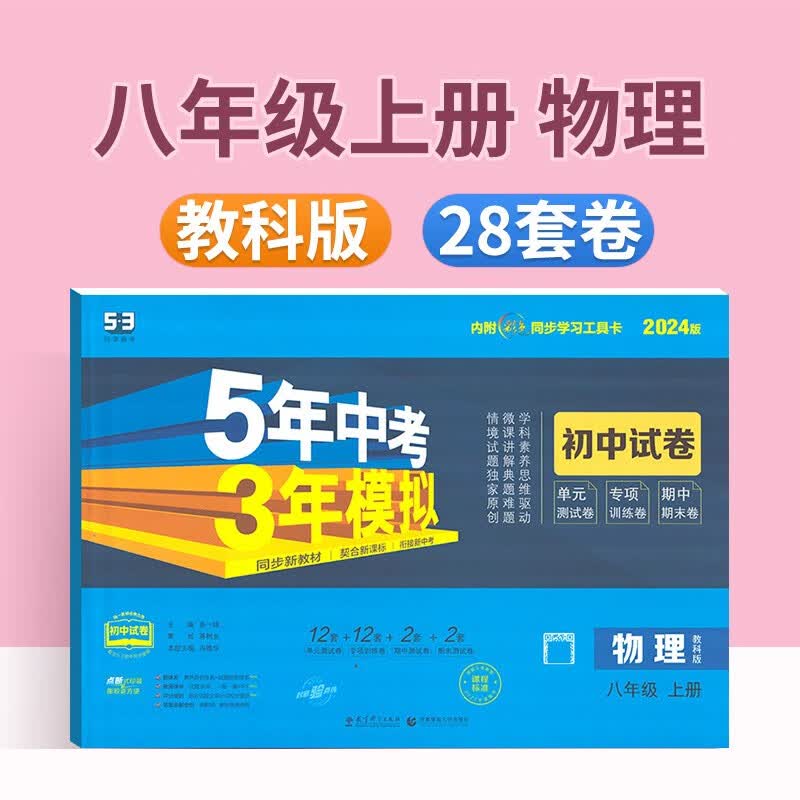 五年中考三年模拟初中试卷八年级上册下册语文数学英语物理生物道德与法治历史地理曲一线初二单元期中期末测试卷5年中考3年模拟 八上物理【教科版】