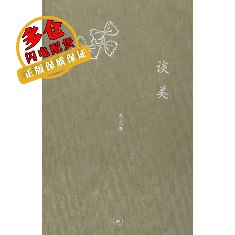 谈美 朱光潜 著 美学 WX