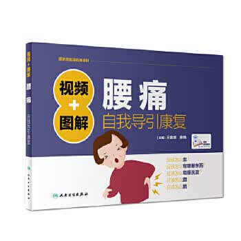 视频+图解腰痛自我导引康复 王金贵 房纬 主编 9787117252638 生活