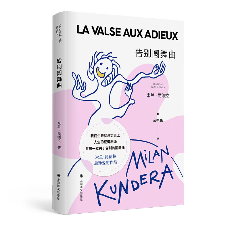 告别圆舞(米兰·昆德拉作品,莫言说他的中