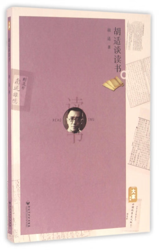 胡适谈读书