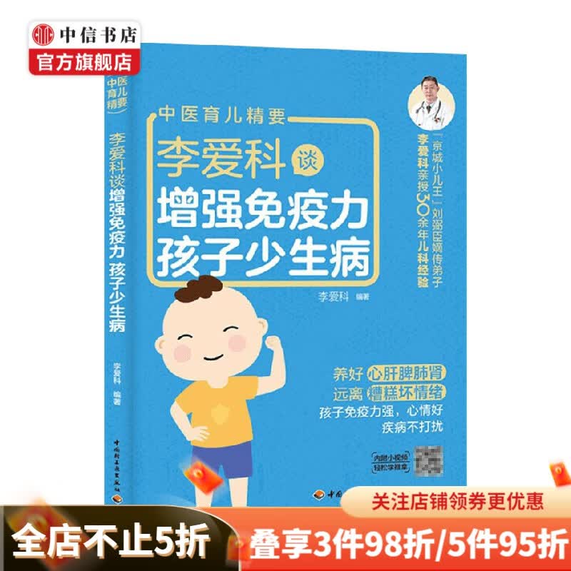 李爱科谈增强免疫力 孩子少生病 李爱科 著 育儿