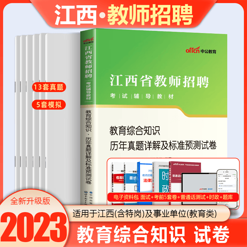 中公2023江西省教师招聘考试教育综合知识历年真题试卷题库中学小学江西教招教综特岗教师用书高中初中国编编 [数学学科]真题试卷 小学