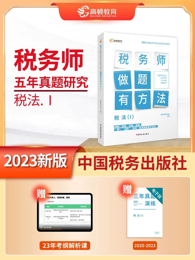 新版现货】高顿2023年注册税务师教材辅导书资格考试做题有方法税法一五年真题研究历年真题模拟试卷习题备考资料 中国税务出版社