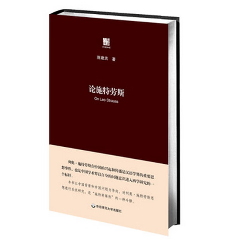 【华东师范官方直发】论施特劳斯 列奥·施特劳斯思想研究