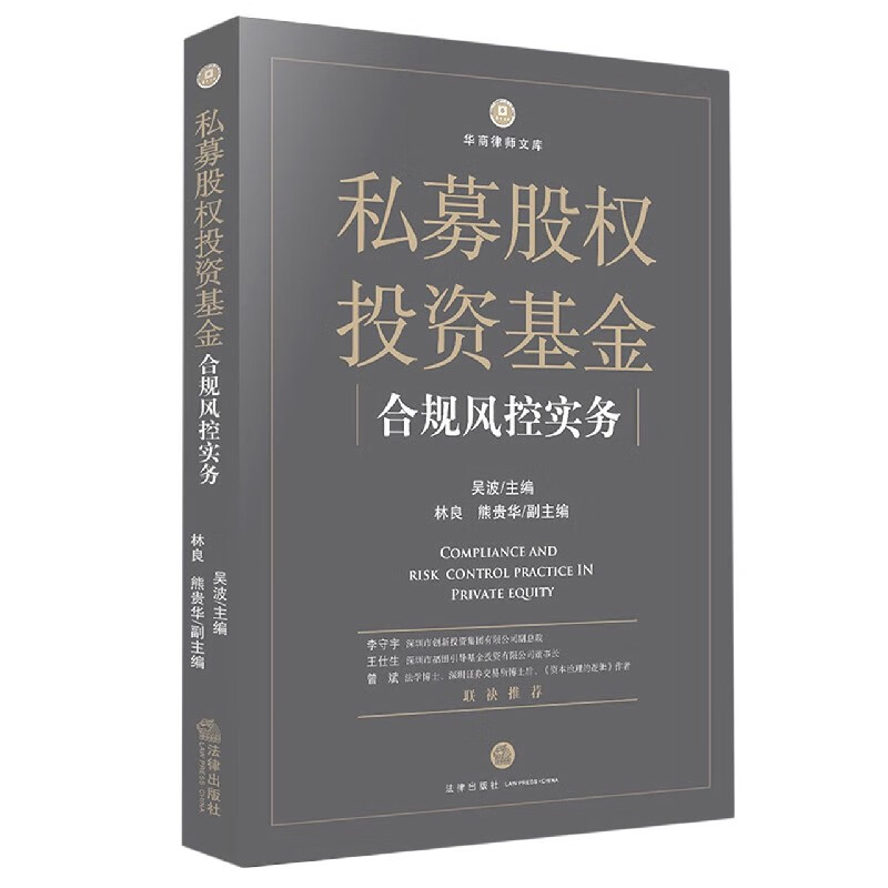 私募股权投资基金合规风控实务/华商律师文库