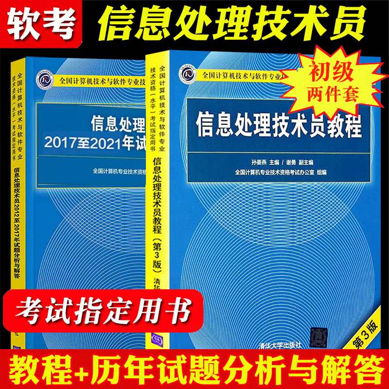 2023年信息处理技术员教程第三版+20172021年历年试题分析与解答 计算机软考初级考试教材