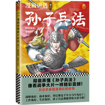 漫画讲透孙子兵法.3.保持戒备，防患于未然