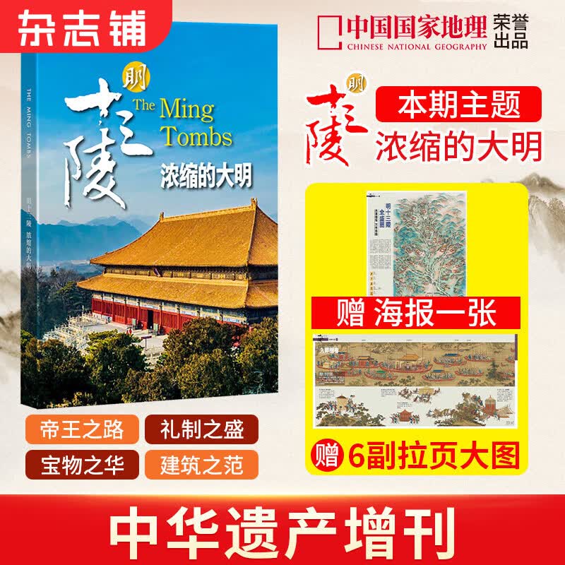 现货包邮 中华遗产增刊明十三陵浓缩的大明 杂志铺 明朝历史文化 金陵十三钗中国国家地理出版