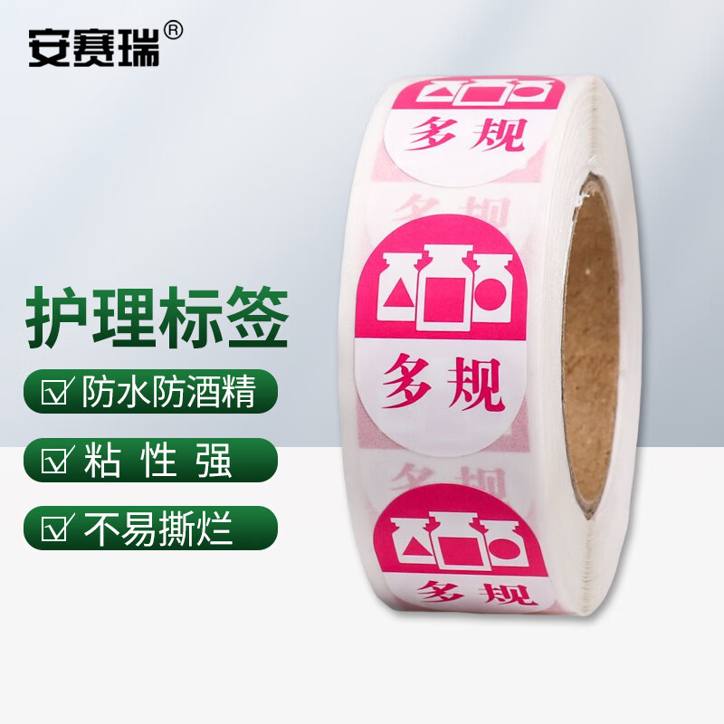 安赛瑞 护理标签 药物区分警示标识贴 药房标记贴 多规 26x18mm 500贴