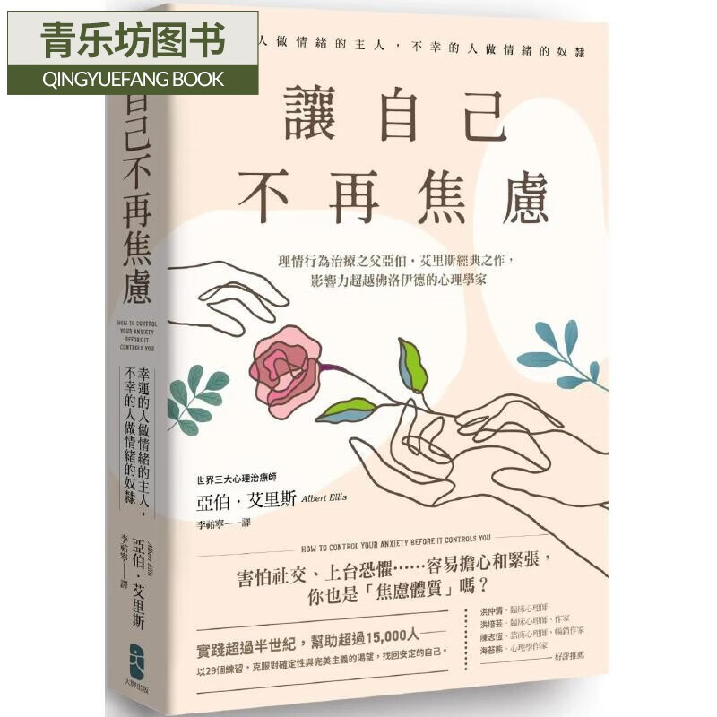 预售 让自己不再焦虑:【幸运的人做情绪的主人,不幸的人做情绪的奴隶