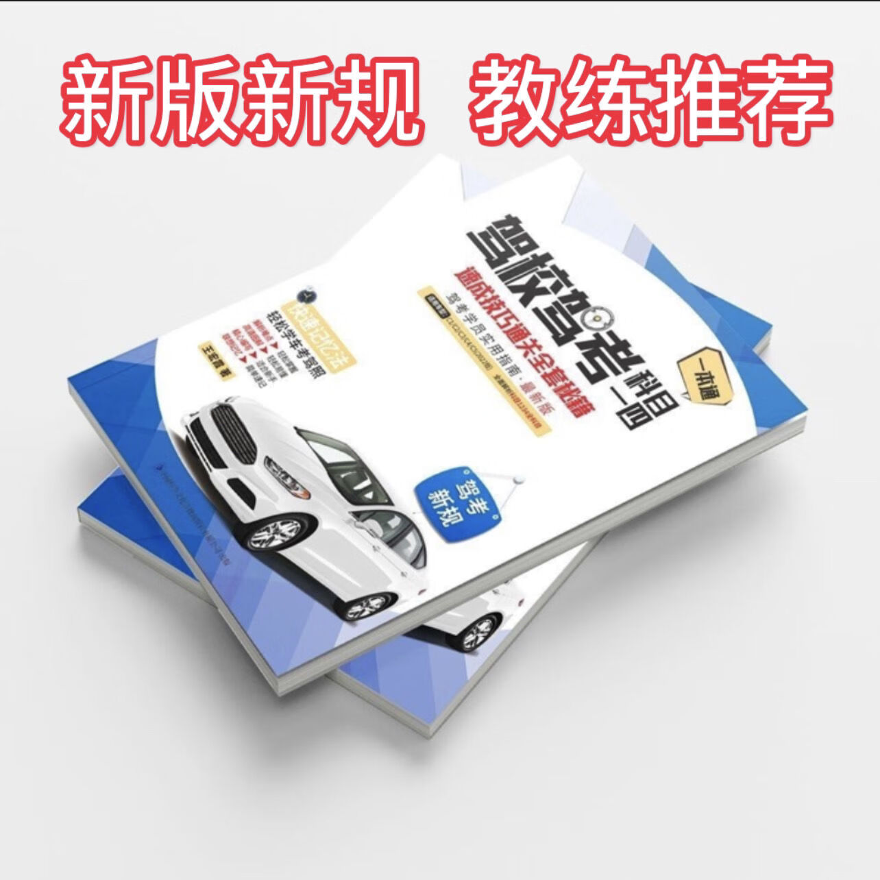 2023年新规驾考科目一科目四全套 速记技巧题库答案考试秘籍口诀 科一二三四全套（技巧书本）配套软件