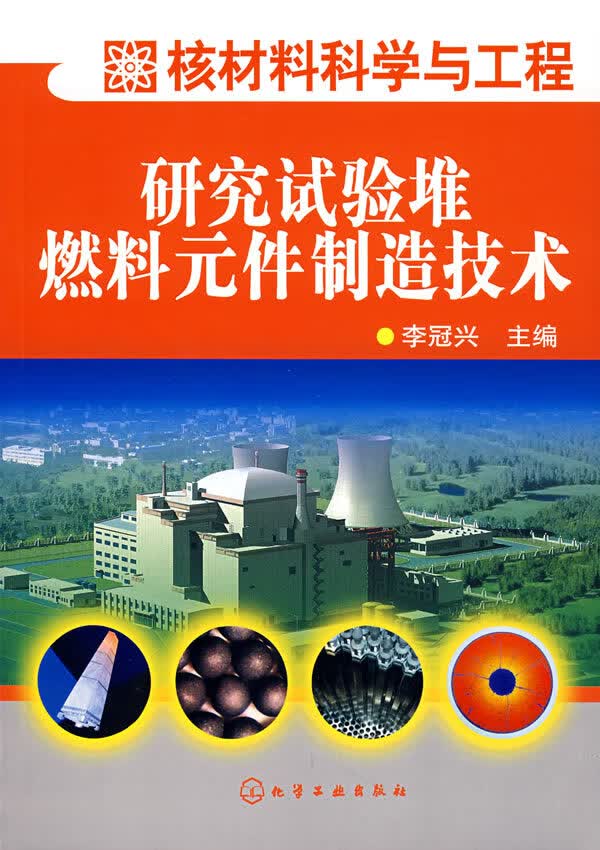 研究试验堆燃料元件制造技术 李冠兴 9787122000934 化学工业出版社