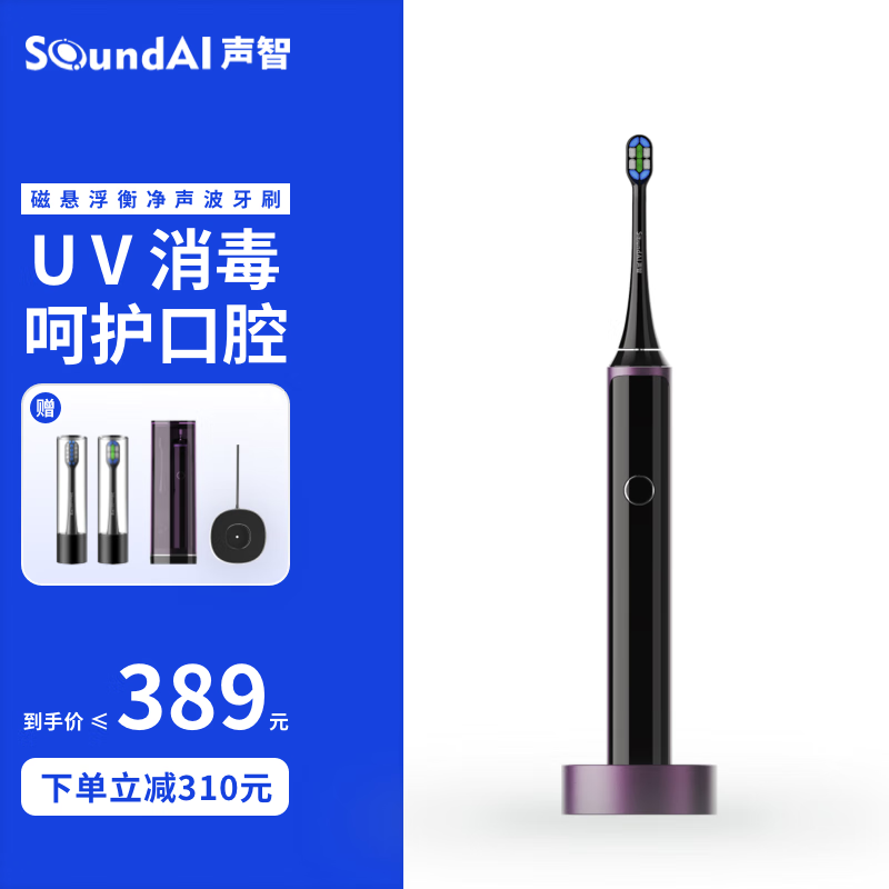 声智科技磁悬浮声波牙刷 电动牙刷 紫外线消毒  LCD智能屏 五档模式 50天续航 外光紫