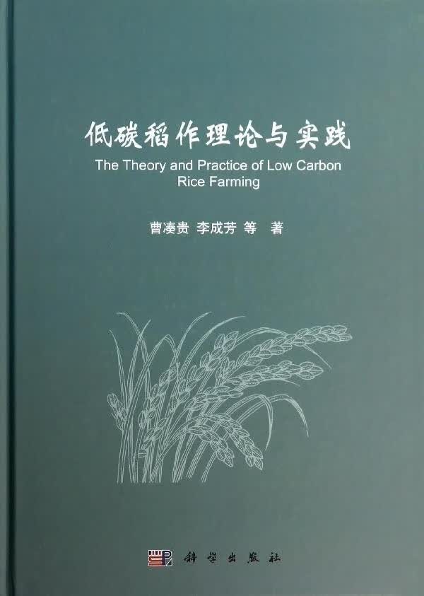 [按需印刷]低碳稻作理论与实践