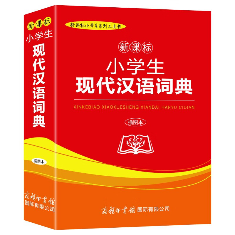 商务印书馆 学习教材小学生现代汉语词典（插图本）学校指定版本 单本669页
