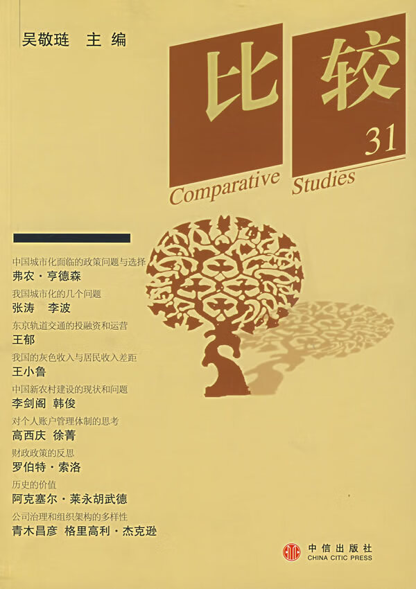 比较·第31辑 吴敬琏 主编【书】