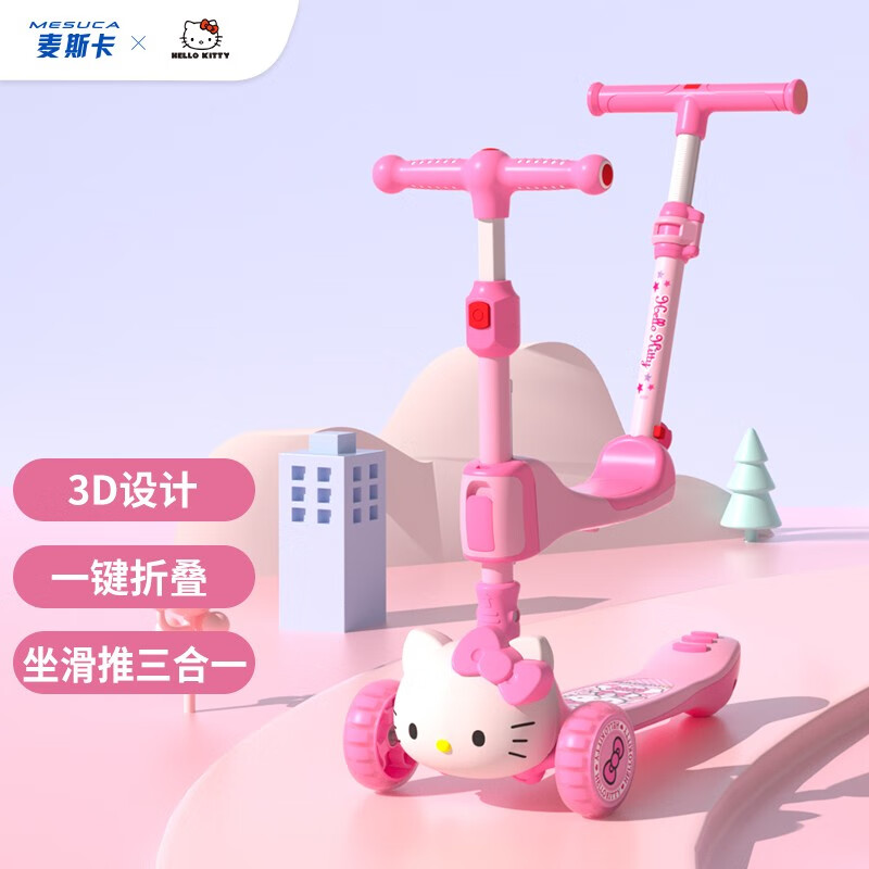 麦斯卡（Mesuca）HelloKitty儿童滑板车多功能三合一玩具车滑行脚踏车无限位调高怎么样,好用不?