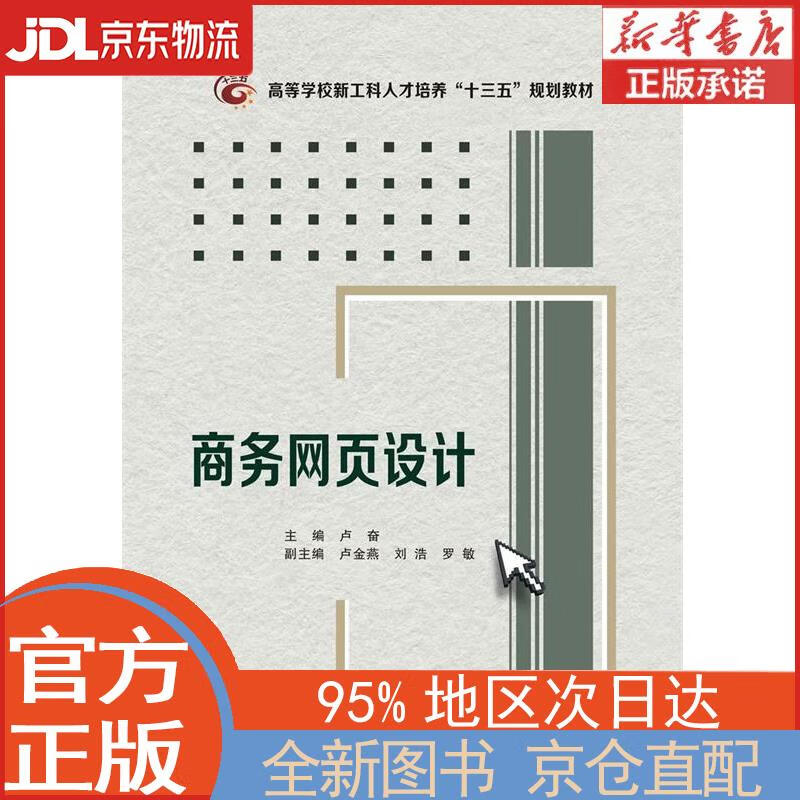 【全新正版畅销书籍】商务网页设计 卢奋 西安电子科技大学出版社