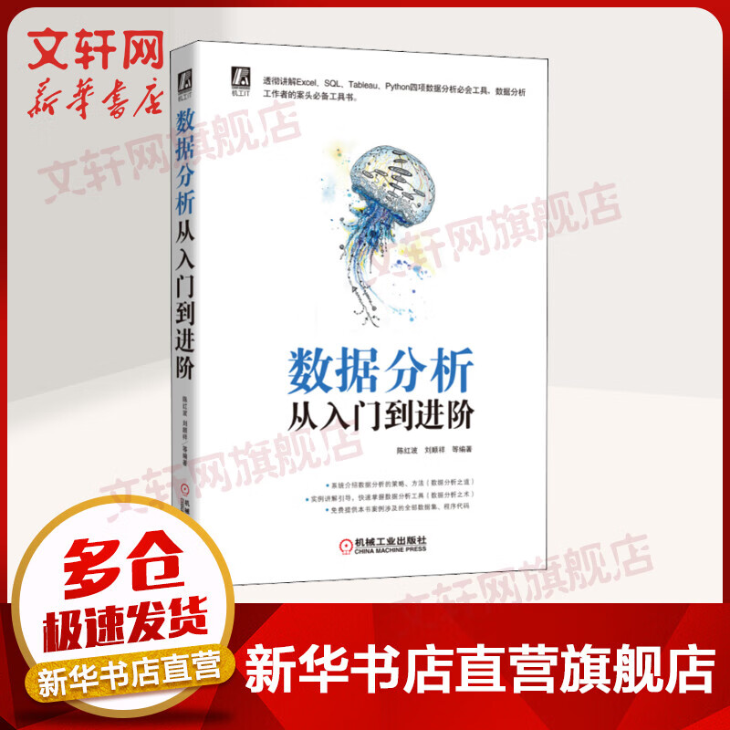 【正版包邮】数据分析从入门到进阶陈红波 刘顺祥著透彻讲解Excel、SQL、Tableau、Python