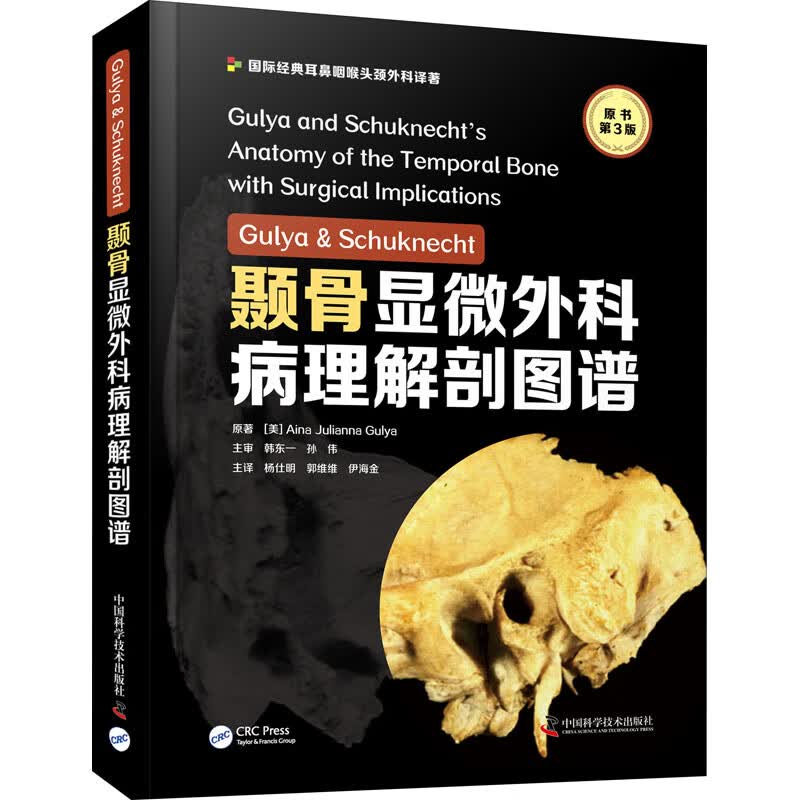 Gulya & Schuknecht颞骨显微外科病理解剖图谱 原书第3版 图书