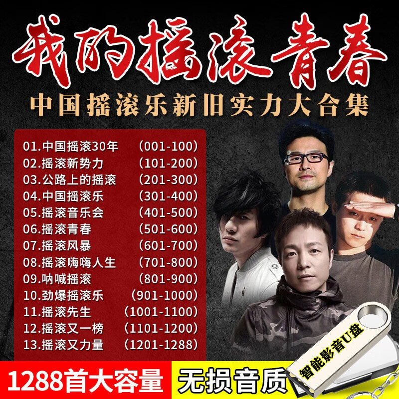 1288首无损音质中国摇滚新旧老歌 车载音乐u盘