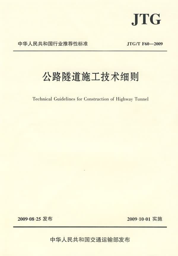 正版公路隧道施工技术细则（JTGT F60—2009） 中交公路工程局有限公司 主编 人民交通出版