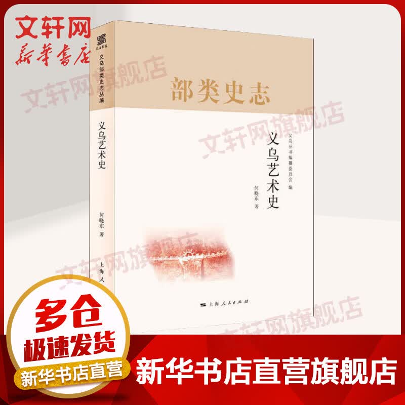 义乌艺术史 图书