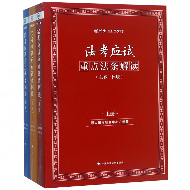 法考应试重点法条解读(主客一体版上中下厚大法考2019)