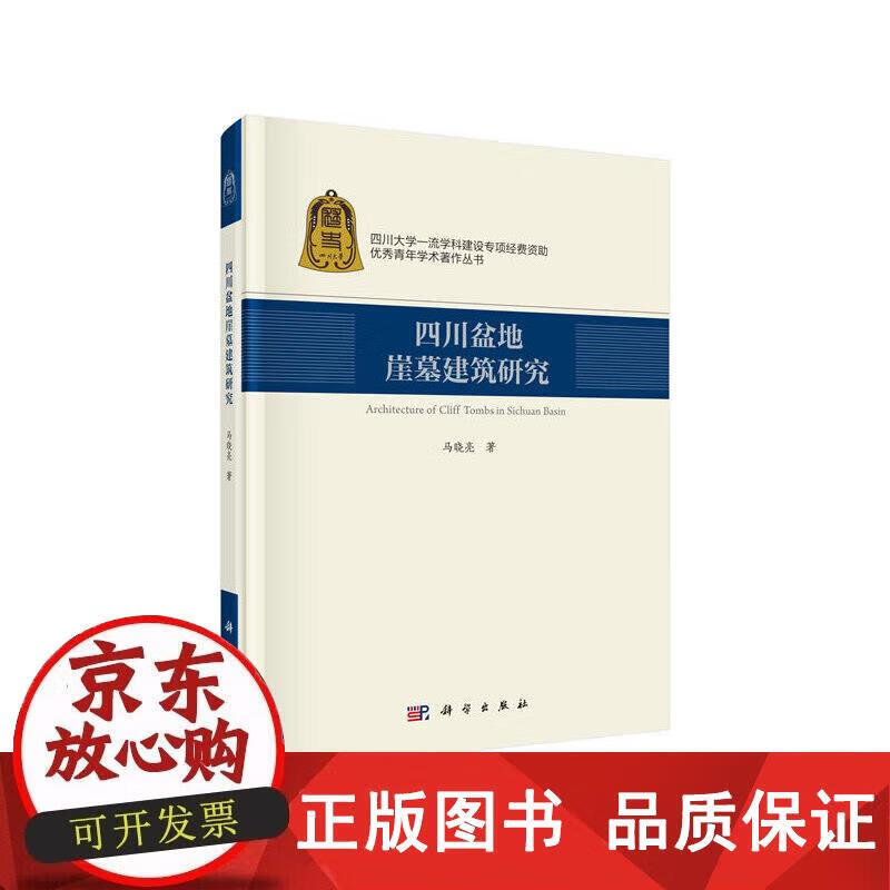 四川盆地崖墓建筑研究 马晓亮 9787030630520