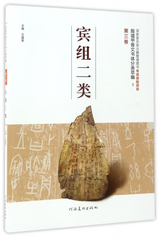 宾组二类/殷墟甲骨文书体分类萃编