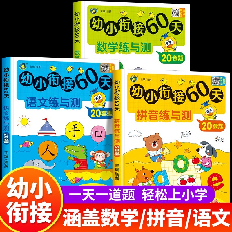 老师推荐全套3册一日一练幼小衔接60天练与测拼音数学幼儿园大班升一年级学前训练学前班人教版语文练习题幼升小入学准备练习册 全套3册【数学+拼音+语文练与测】