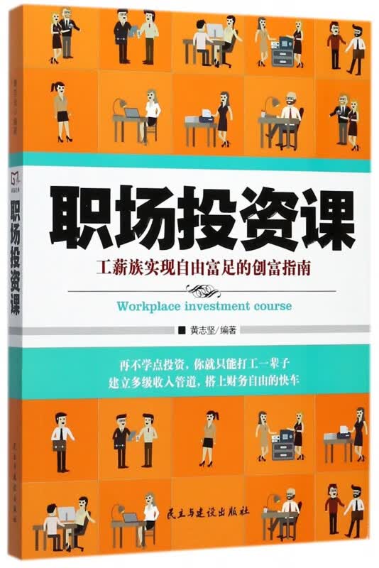 职场投资课(工薪族实现自由富足的创富指南)