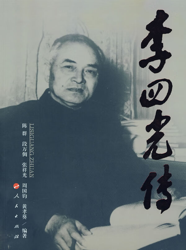 李四光传 陈群 等编著【书】