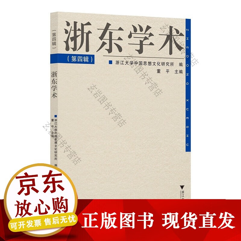 浙东学术（第四辑）
