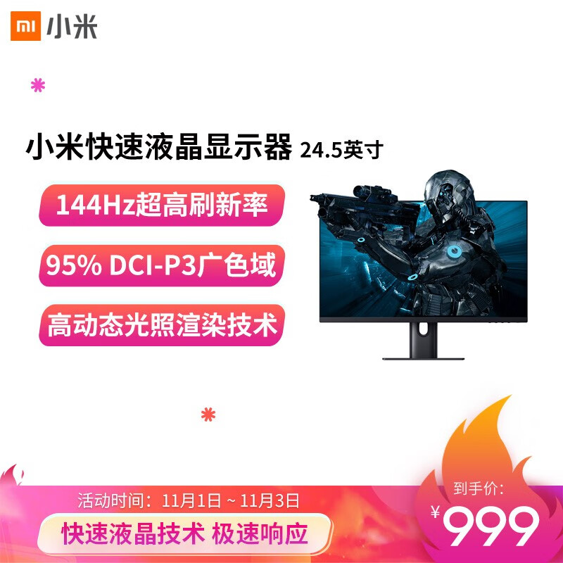 小米快速液晶显示器明天开卖:24.5 英寸 144Hz/ 95% DCI-P3 色域,999 元