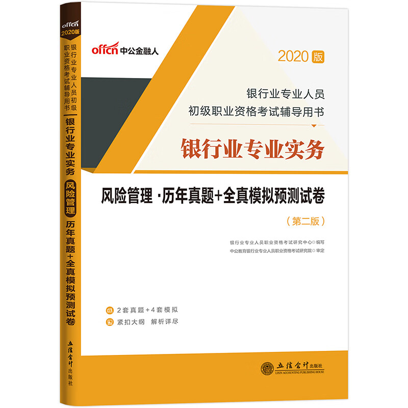 中公教育2020银行业人员初级职业资格考试用书：银行业实务风险管理历年真题+全真模拟预测试卷