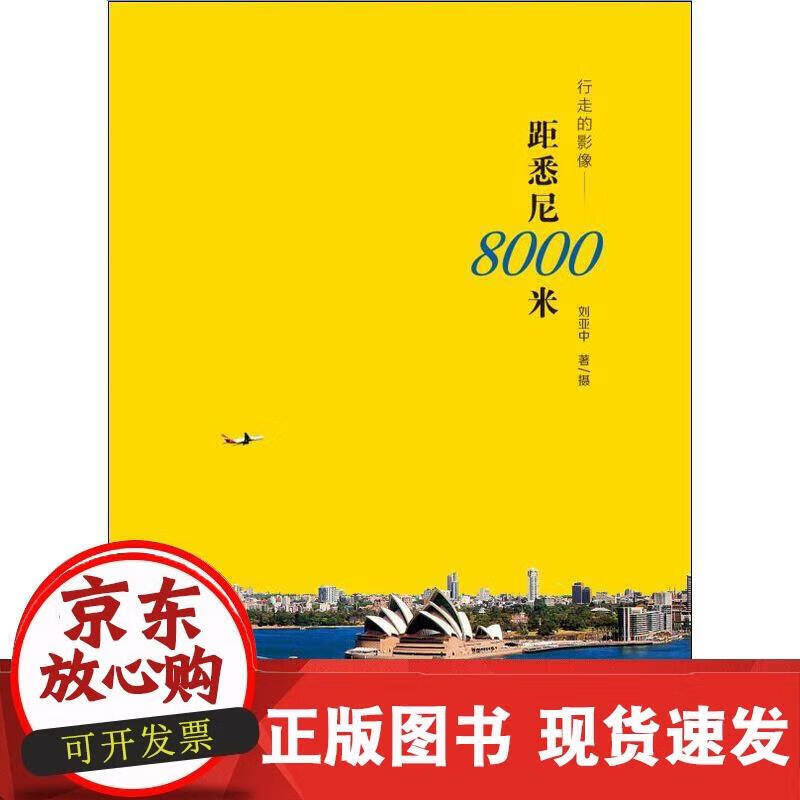 行走的影像——距悉尼8000米 刘亚中 