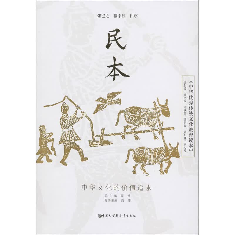 《中华优秀传统文化教育读本》 民本